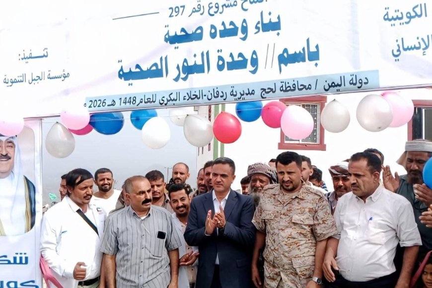 مدير عام ردفان يفتتح وحدة النور الصحية بمنطقتي خلا البكري وجهور بدعم كويتي وتنفيذ وإشراف مؤسسة الجبل التنموية .