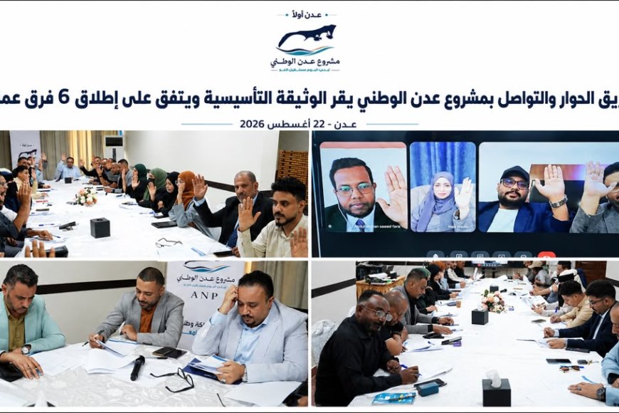 فريق الحوار والتواصل بمشروع عدن الوطني يقر الوثيقة التأسيسية ويعتمد إطلاق ستة فرق عمل تنفيذية