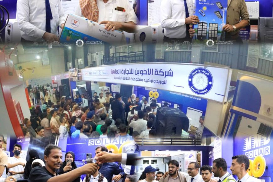شركة الأخوين تختتم مشاركتها في معرض عدن الثالث للطاقة والتقنية بحضور لافت