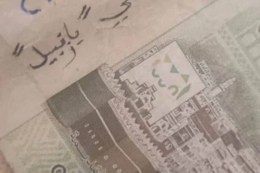 بالعملة المحلية.. رسالة شعبية من مناطق سيطرة الحوثيين: لا يمكن للظلم أن يدوم
