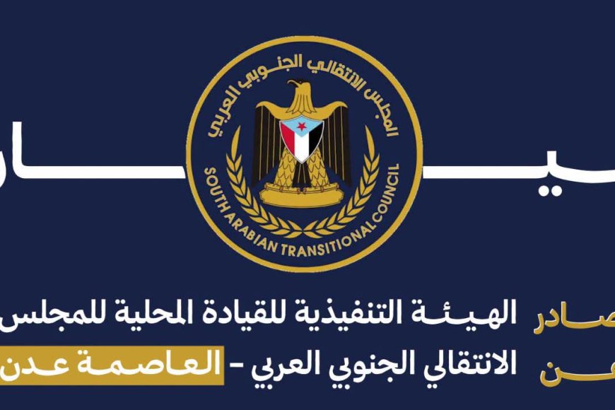 بيان رفض واستنكار صادر عن الهيئة التنفيذية للقيادة المحلية للمجلس الانتقالي الجنوبي العربي بالعاصمة عدن بخصوص ميرفت سلام