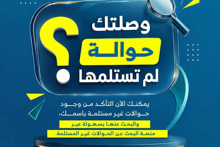 بنك الشرق اليمني يطلق منصة إلكترونية للبحث عن الحوالات غير المستلمة
