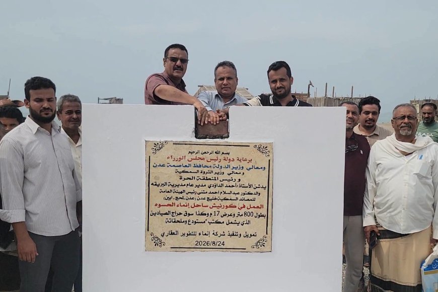رئيس هيئة المصائد السمكية ومدير البريقة يضعان حجر الأساس لمشروعي كورنيش ساحل إنماء & الحسوة ومركز الإنزال السمكي