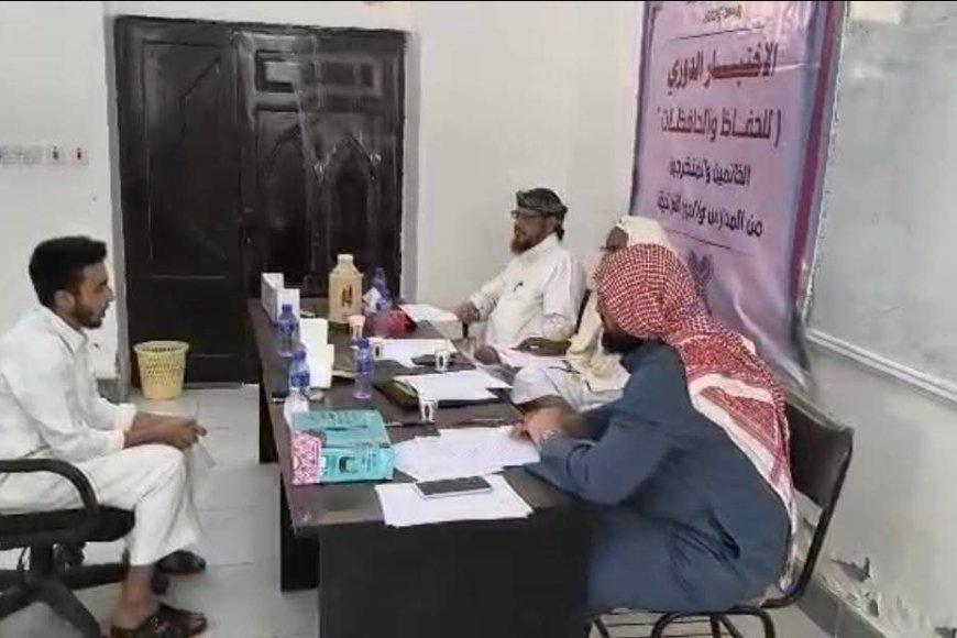 بتوجيهات وزير الأوقاف.. اختبارات الحفاظ والحافظات تواصل أعمالها في يومها الرابع بعدن