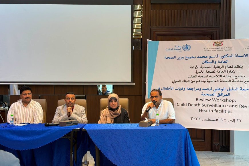 اختتام ورشة مراجعة الدليل الوطني لمراجعة ورصد وفيات الأطفال في المرافق الصحية