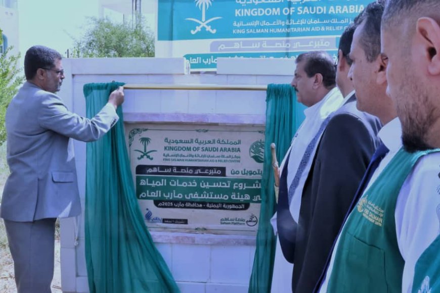 مارب....الوكيل مفتاح يدشن مشروع تحسين خدمات المياه في هيئة مستشفى مأرب الممول من مركز سلمان للاغاثة 