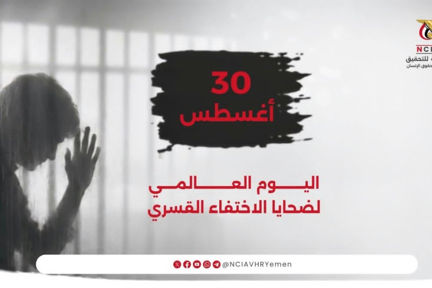 اللجنة الوطنية للتحقيق تؤكد استمرار جهودها لكشف مصير المختفين في اليمن