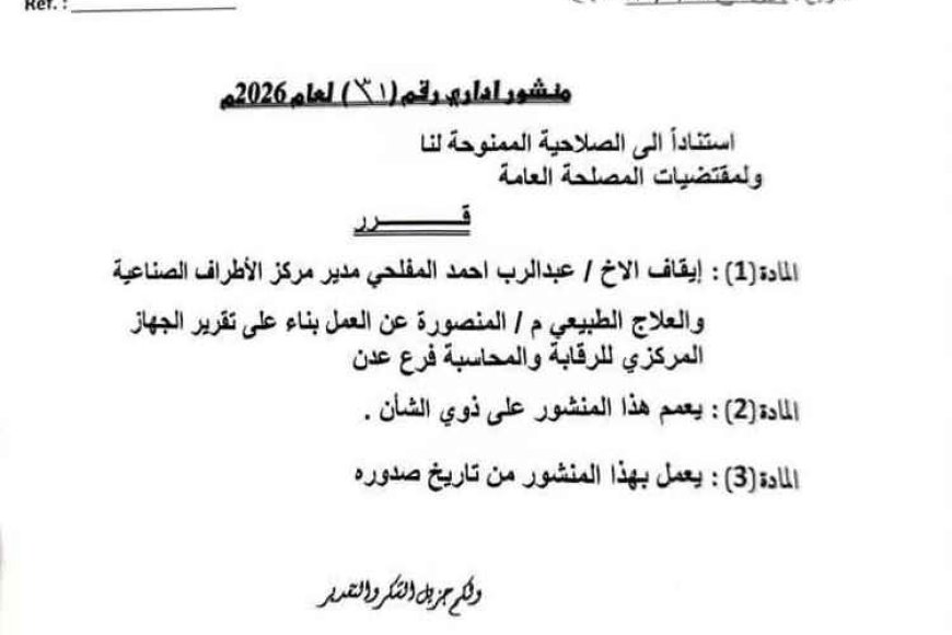تسريب وثيقة رسمية تكشف إيقاف مسؤول بارز في عدن
