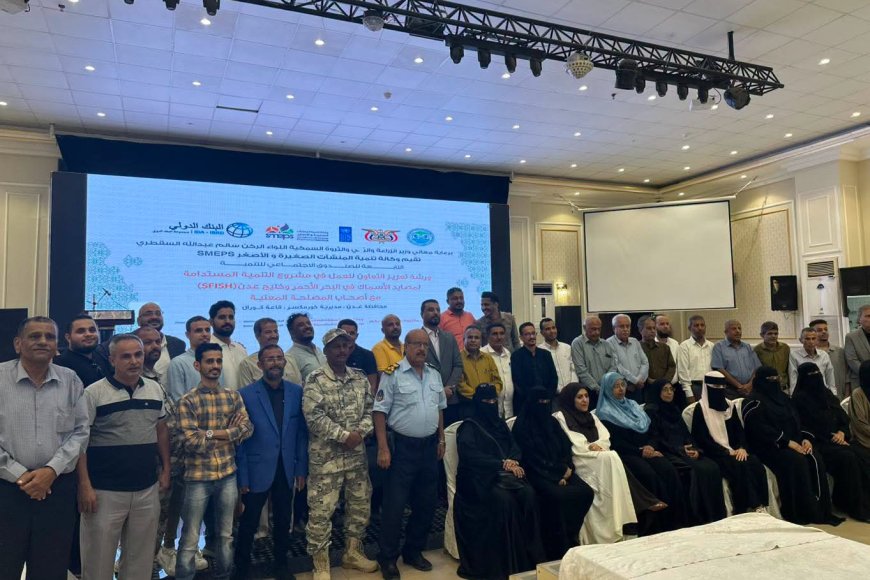برعاية الوزير السقطري.. ورشة بعدن لتعزيز التعاون في مشروع التنمية المستدامة لمصايد الأسماك بالبحر الأحمر والعربي وخليج عدن