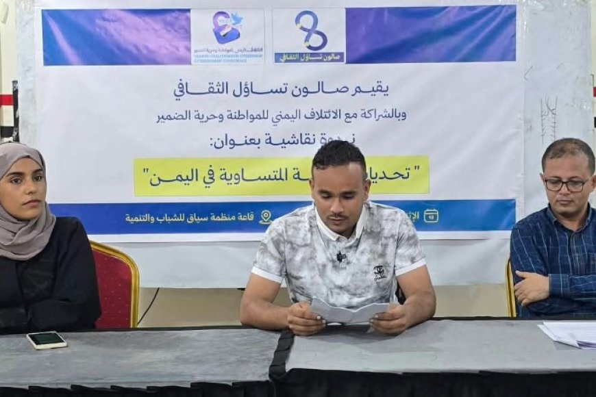 صالون «تساؤل» يناقش واقع وتحديات المواطنة المتساوية في اليمن.