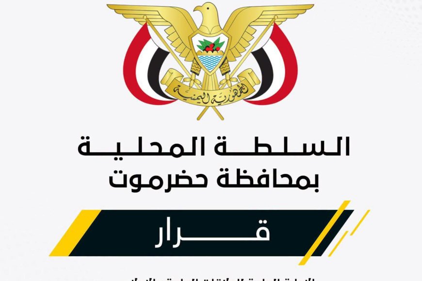 عضو مجلس القيادة الرئاسي محافظ حضرموت يصدر قرارًا بشأن تشديد الرقابة على المنافذ والموانئ البرية والبحرية والجوية ومكافحة الإرهاب والتهريب