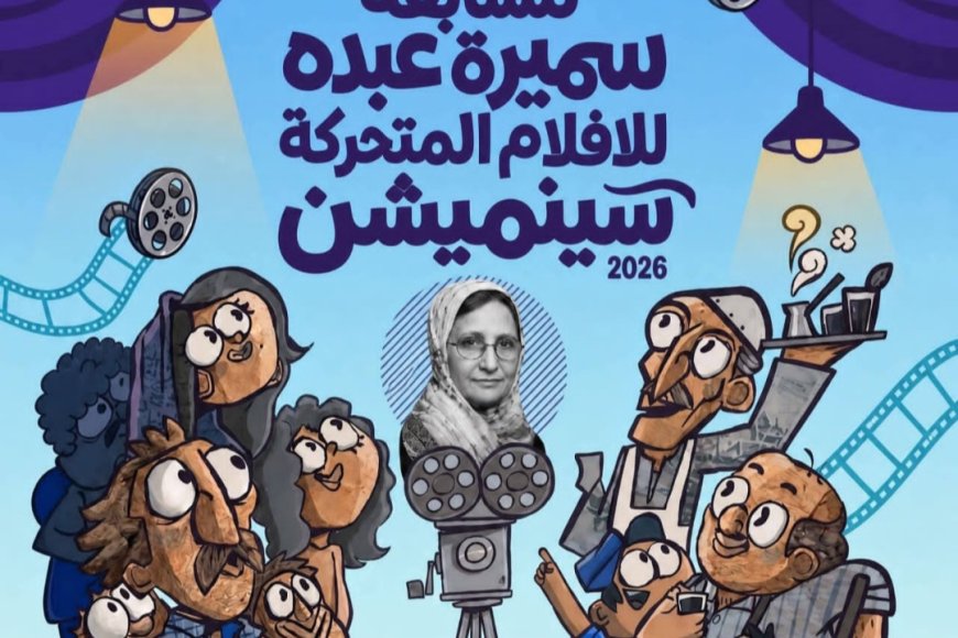 عدن: مركز الثقافة والفنون يطلق الدورة الثالثة لجائزة "سينميشن"