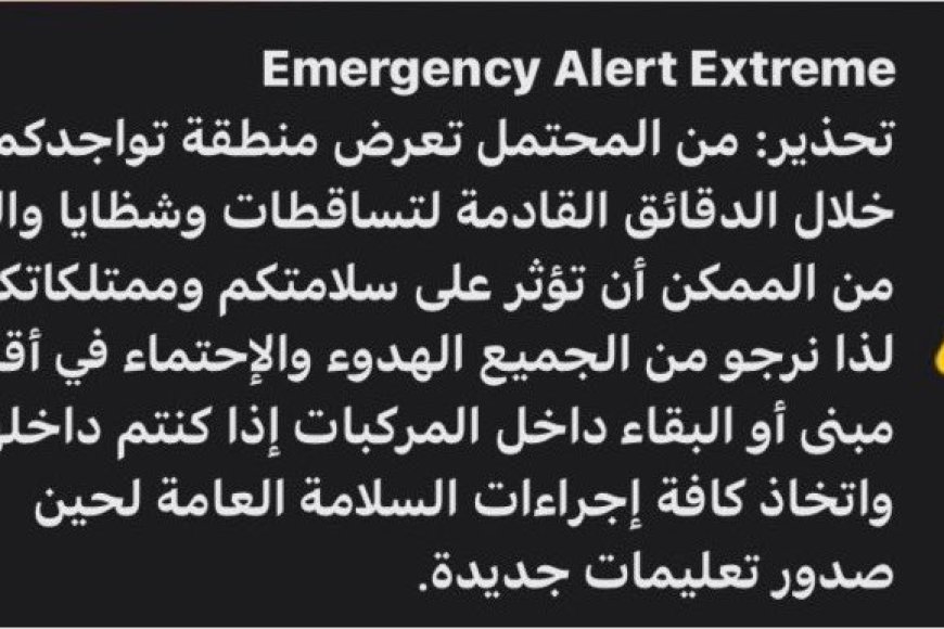 عاجل وبالوثيقة: تحذيرات عاجلة للسكان من خطر تساقط المقذوفات والشظايا.. تفاصيل