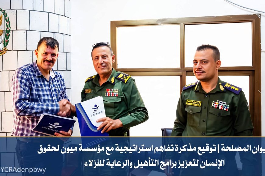 منظمة ميون لحقوق الإنسان تعزز برامج التأهيل والرعاية لنزلاء مصلحة التأهيل والإصلاح