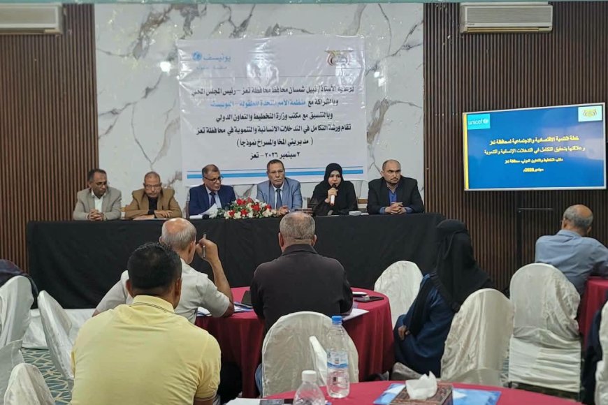 افتتاح ورشة عمل بتعز حول تعزيز التكامل بين التدخلات الإنسانية والتنموية