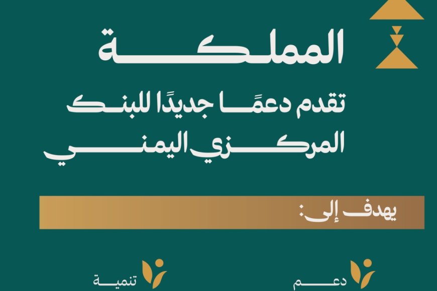 المملكة تقدم دعمًا جديدًا للبنك المركزي اليمني إرساءً لمقومات الاستقرار الاقتصادي والمالي والنقدي المملكة تقدم دعمًا جديدًا للبنك المركزي اليمني إرساءً لمقومات الاستقرار الاقتصادي والمالي والنقدي