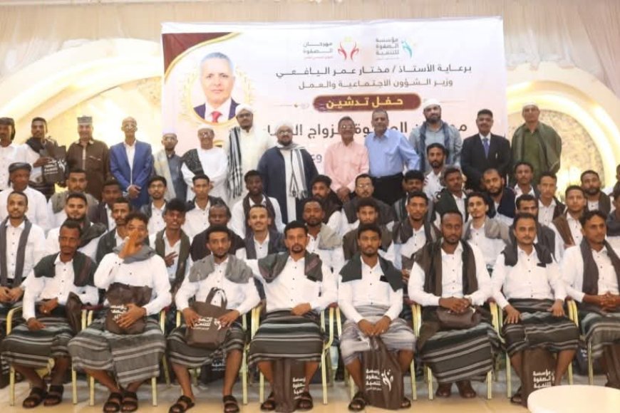 برعاية وزير الشؤون الاجتماعية والعمل.. تدشين مهرجان الصفوة الثامن للزواج الجماعي بعدن