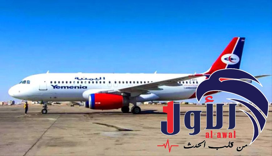 اعلان موعد استئناف رحلات الطيران من صنعاء الى الاردن