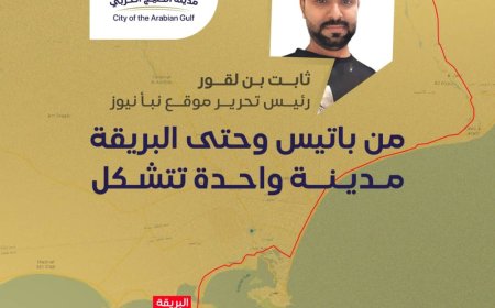 ثابت بن لقور من باتيس وحتى البريقة مدينة واحدة تتشكل