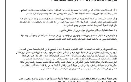 بيان توضيحي من اللجنة التحضيرية للقاء الشبابي الموسع بحضرموت لما جرى من أحداث منع انعقاد اللقاء