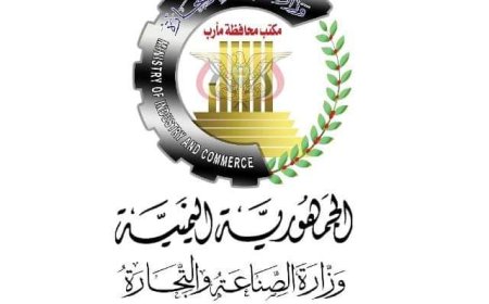 مكتب الصناعة والتجارة في مأرب يوضح بخصوص منع التجار استيراد منتج معين