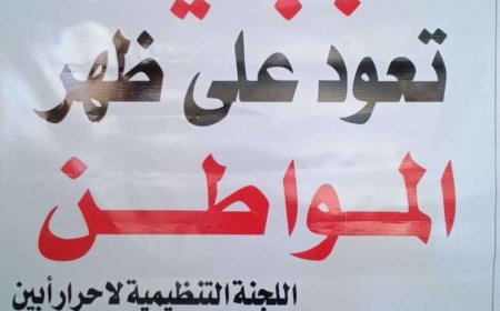 اللجنة التحضيرية لاحرار ابين تشرع في رفع دعوى قضائية تبطل فرض الجبايات