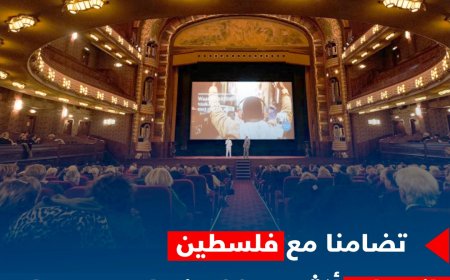 انسحاب أكثر من 20 مخرجًا من مهرجان امستردام الدولي تضامنًا مع فلسطين