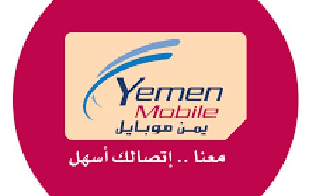 خدمة جديدة من "يمن موبايل" لجميع المشتركين