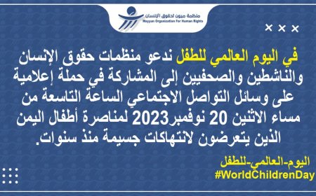 منظمة ميون لحقوق الإنسان تدعو إلى حملة مناصرة لاطفال اليمن في يومهم العالمي( 20نوفمبر)