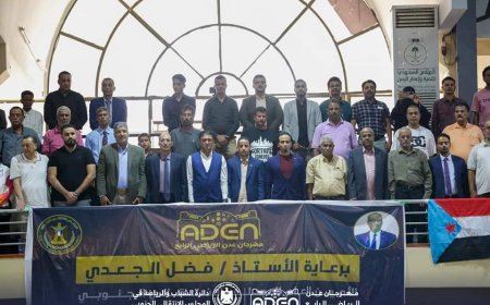 برعاية الأمانة العامة .. دائرة الشباب والرياضة تدشن مهرجان عدن الرياضي الرابع لمختلف الألعاب