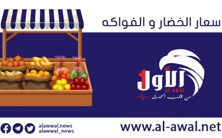 تعرف على أسعار الخضار والاسماك لكل كيلو في العاصمة عدن