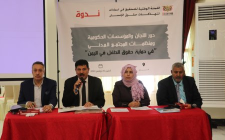 اللجنة الوطنية للتحقيق تحيي يوم الطفل العالمي بندوة نقاشية في عدن 