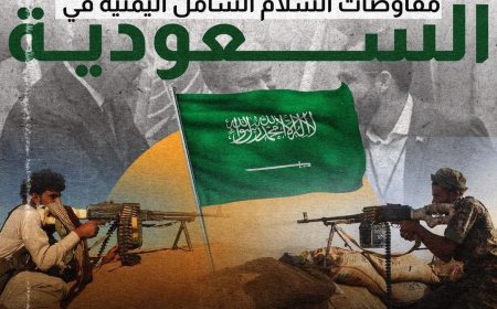ماذا بعد فشل التوقيع على مفاوضات السلام الشامل اليمنية في السعودية 