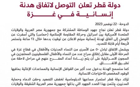 قطر تعلن التوصل لاتفاق هدنة إنسانية في غزة