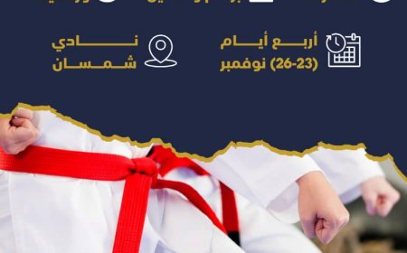 "ضمن فعاليات مهرجان عدن الرياضي 4" فيما تجرى غداً وقائع الوزن والجمعة ...افتتاح بطولة الكاراتيه لفئتي البراعم والناشئين