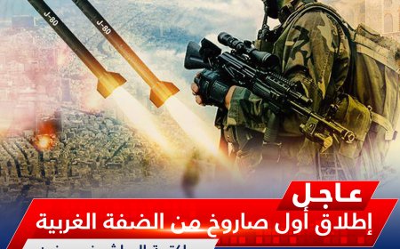 الضفة الغربية تطلق أول صاروخ