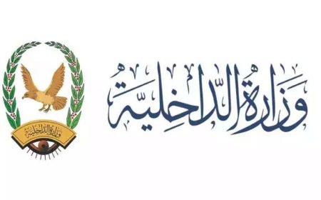 وزارة الداخلية توجه تعميمًا هامًا لجميع منتسبيها