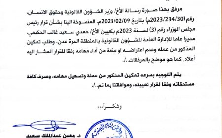 رئيس الوزراء يوجه بتمكين حمدي الحكيمي مديراً عاماً للإدارة القانونية بالمنطقة الحرة