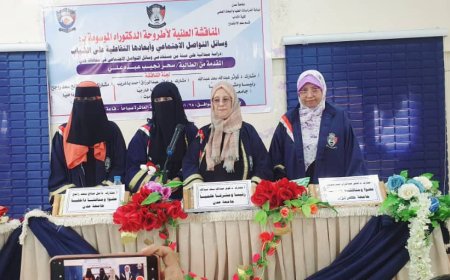 الدكتوراه بامتياز مع التوصية بطباعة الأطروحة للباحثة سحر نجيب من جامعة عدن