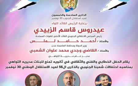 السلطة المحلية بالتواهي تنظم حفلا خطابيا وفنيا بمناسبة الذكرى الـ 56 لعيد الاستقلال الوطني 30 نوفمبر