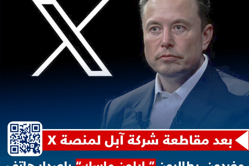 شركة آبل تقاطع منصة X ومتابعون يطالبون ملسك بتصنيع هواتف جديدة تغنيهم عن استخدام هواتف آبل