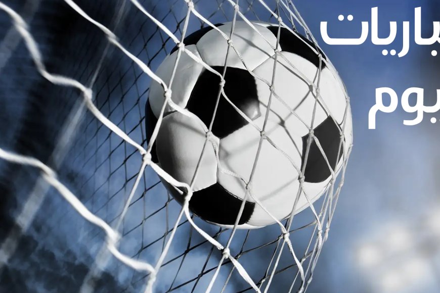 جدول مباريات اليوم الإثنين 1 يوليو 2024