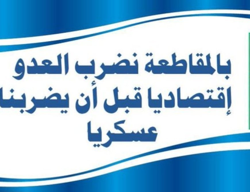 إعلامي: عشر سنوات والحوثي يكذب بشعاراته في مقاطعته للبضائع الأمريكية