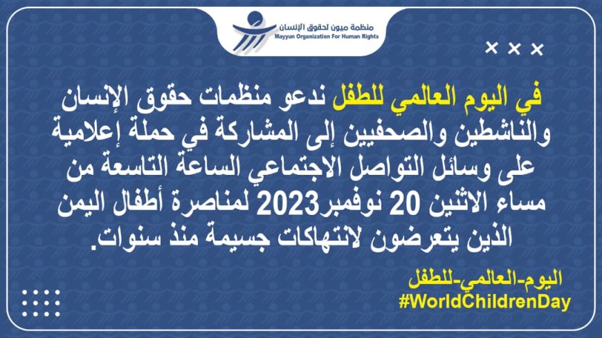 منظمة ميون لحقوق الإنسان تدعو إلى حملة مناصرة لاطفال اليمن في يومهم العالمي( 20نوفمبر)