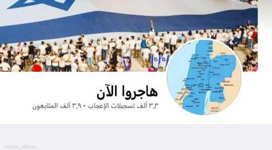 فيسبوك يغلق صفحة "هاجروا الآن".. ما علاقتها بالحرب والأردن؟