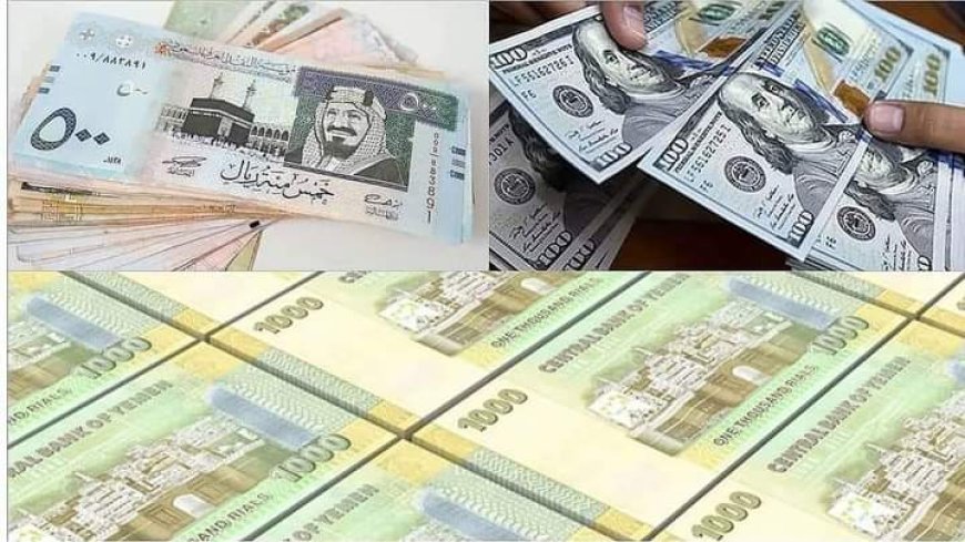 أسعار الصرف وبيع وشراء العملات الأجنبية أمام الريال اليمني