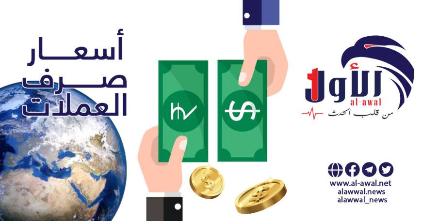 عرض أسعار الصرف في مدينتي عدن وصنعاء__ الأربعاء