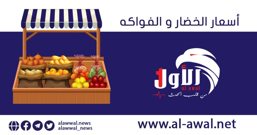 نشرة أسعار الخضار والفواكه في عدن اليوم الاحد