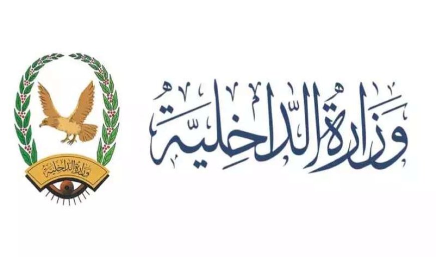 وزارة الداخلية توجه تعميمًا هامًا لجميع منتسبيها