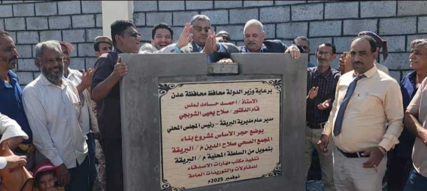 نائب محافظ عدن ومدير عام البريقة يضعان حجر الأساس لمشروع بناء مجمع صحي بمنطقة صلاح الدين